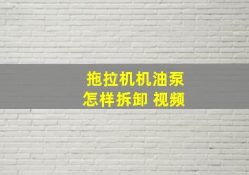 拖拉机机油泵怎样拆卸 视频